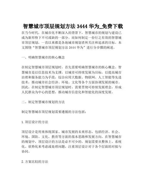 2023-智慧城市顶层规划方法3444华为_免费下载-1