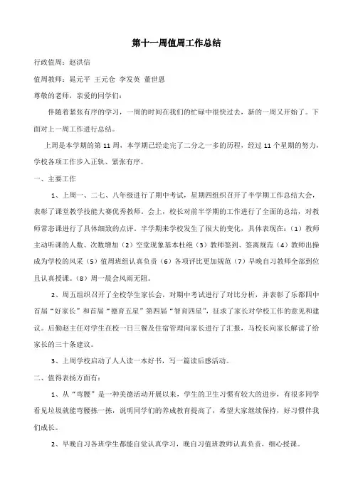 第十一周值周工作总结[1]