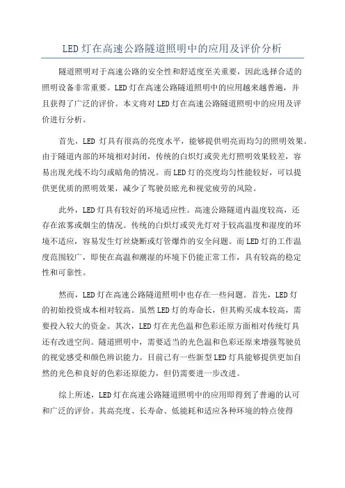 LED灯在高速公路隧道照明中的应用及评价分析