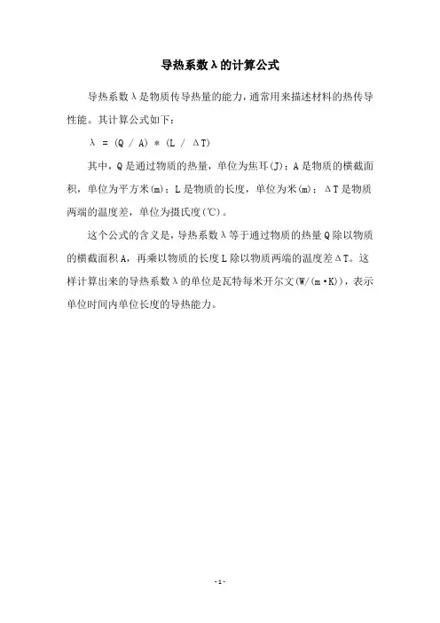 导热系数λ的计算公式