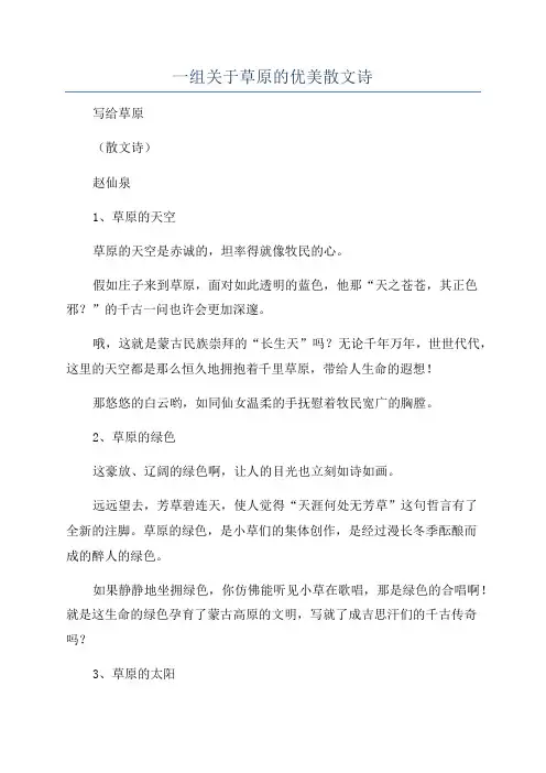 一组关于草原的优美散文诗