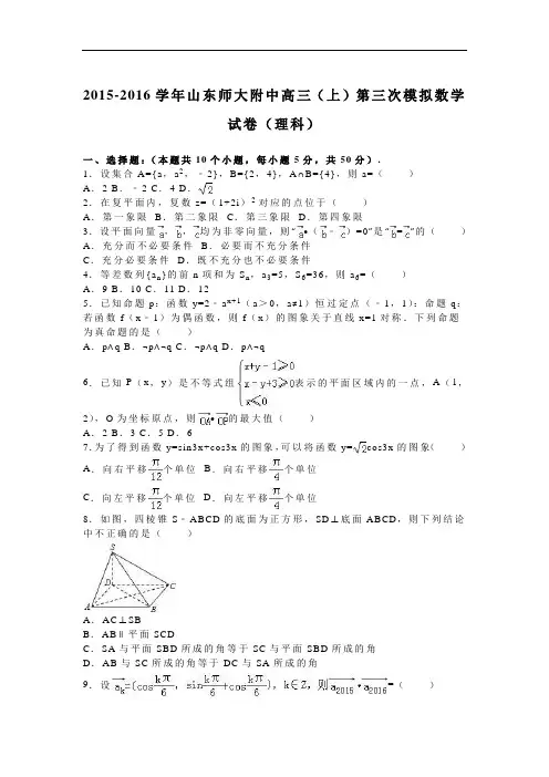 2016届山东师大附中高三(上)第三次模拟数学试卷(理科)(解析版)