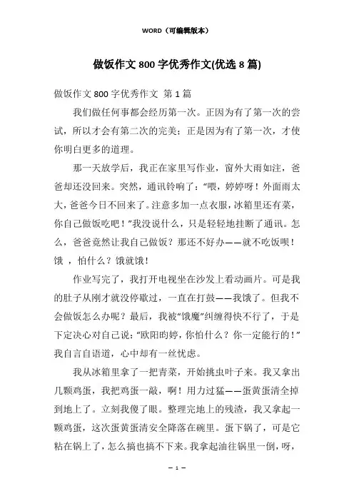 做饭作文800字优秀作文(优选8篇)