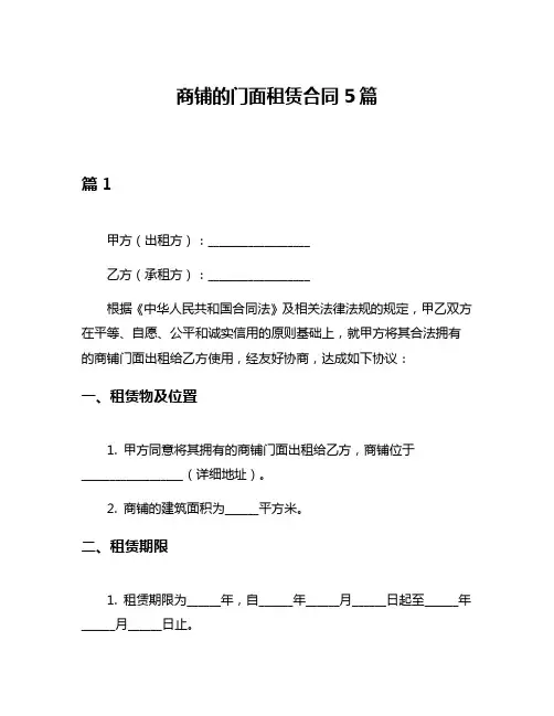 商铺的门面租赁合同5篇