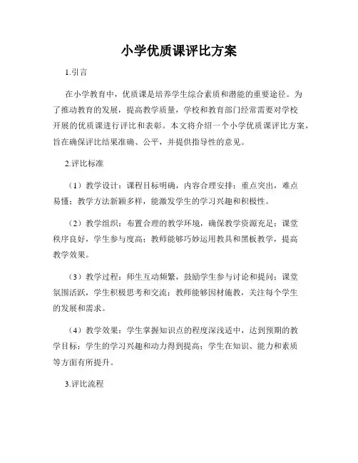 小学优质课评比方案