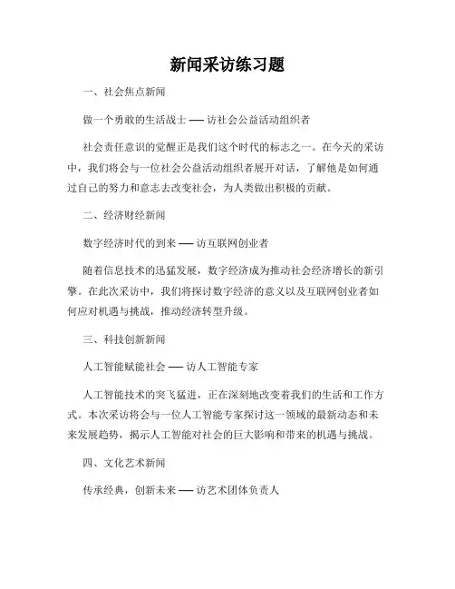新闻采访练习题