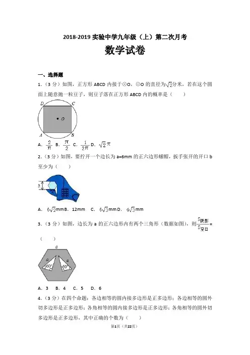 2018-2019实验中学九年级(上)第二次月考数学试卷