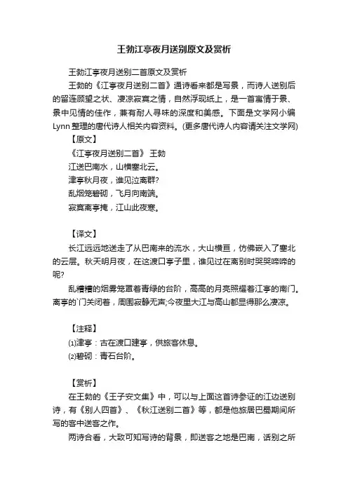 王勃江亭夜月送别二首原文及赏析