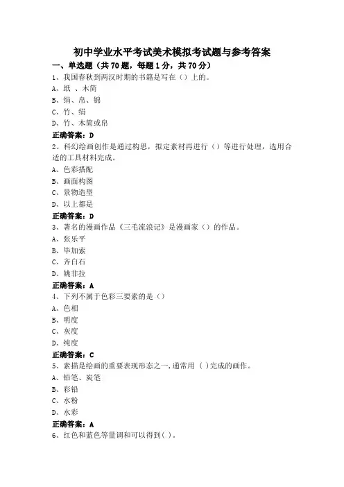 初中学业水平考试美术模拟考试题与参考答案