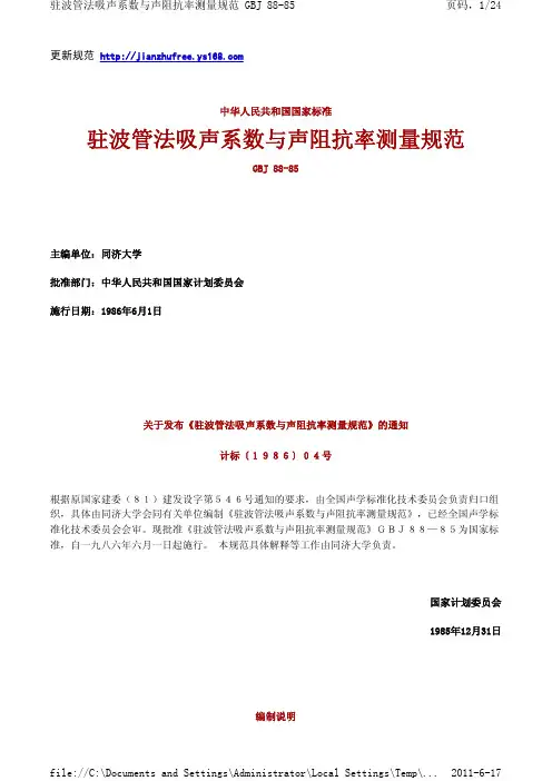 驻波管法吸声系数与声阻抗率测量规范