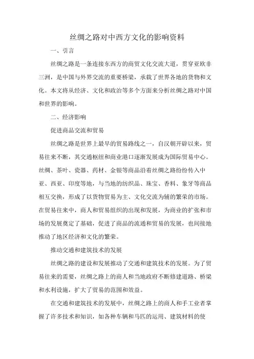 丝绸之路对中西方文化的影响资料