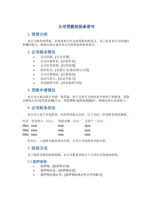 公司贷款担保承诺书