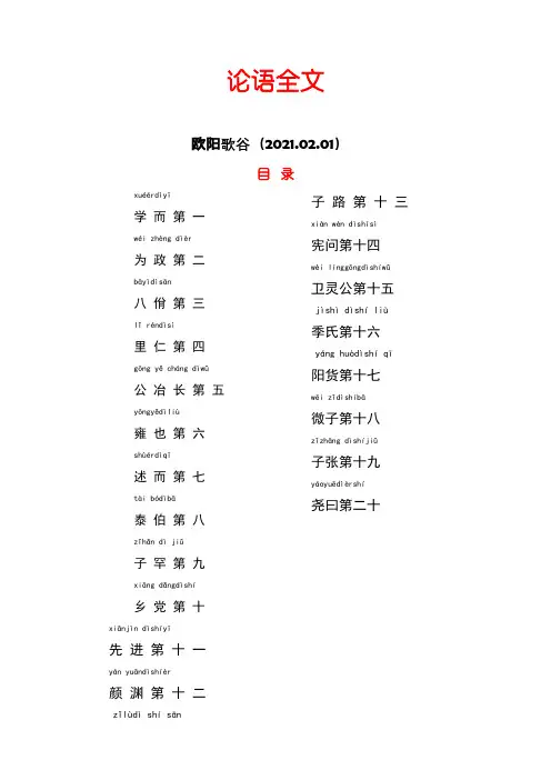 《论语》全文带拼音有注释(完整版)之欧阳歌谷创编