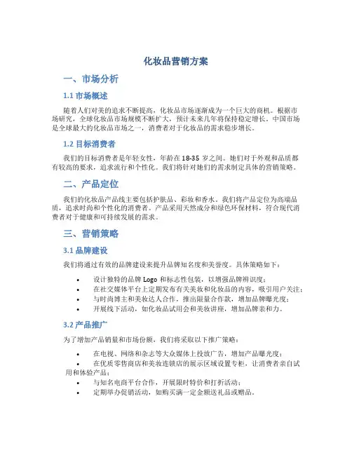 化妆品营销方案
