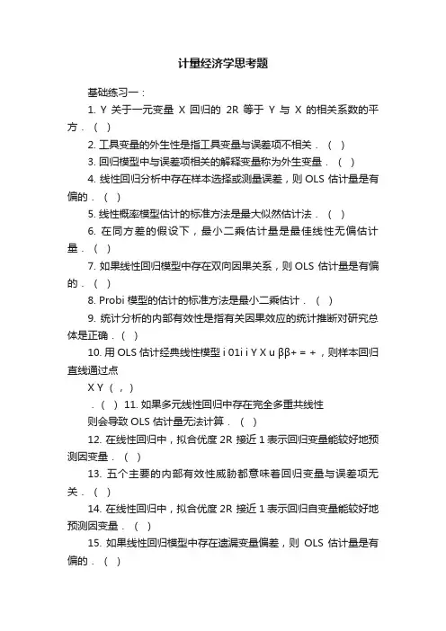 计量经济学思考题