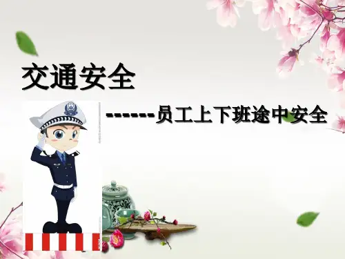员工上下班交通安全培训课件