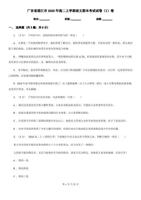 广东省湛江市2020年高二上学期语文期末考试试卷(I)卷