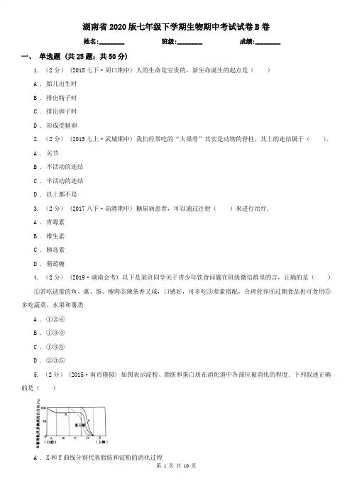 湖南省2020版七年级下学期生物期中考试试卷B卷