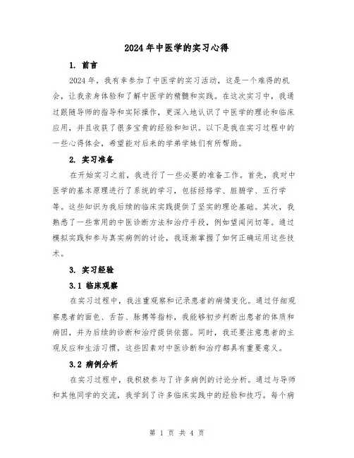 2024年中医学的实习心得(2篇)