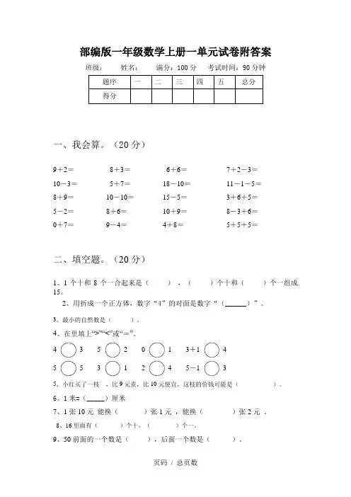 部编版一年级数学上册一单元试卷附答案