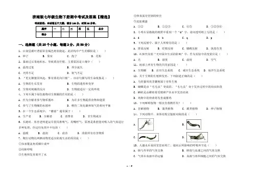济南版七年级生物下册期中考试及答案【精选】