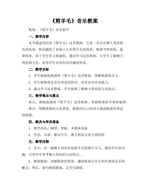 《剪羊毛》音乐教案