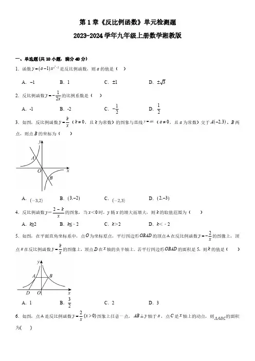 第1章《反比例函数》单元检测题(含答案) 2023-2024学年湘教版九年级数学上册