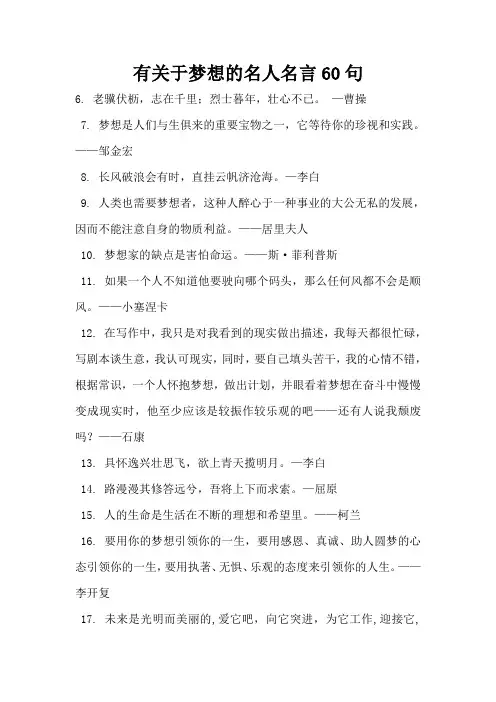 有关于梦想的名人名言60句