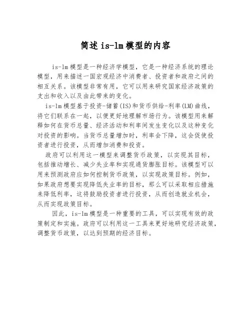简述is-lm模型的内容