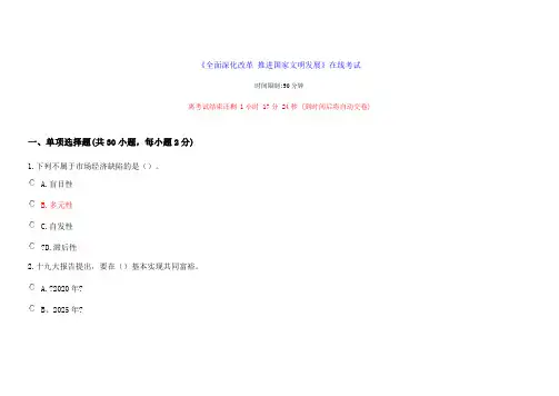 继续教育《全面深化改革推进国家文明发展》试题及解答