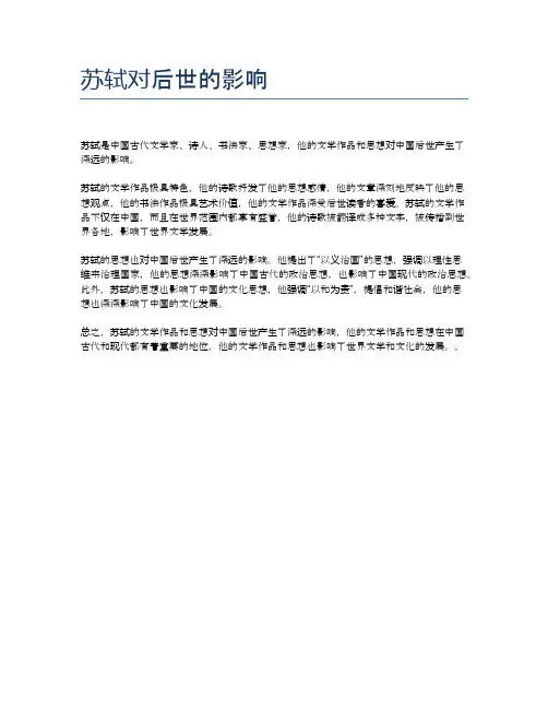 苏轼对后世的影响