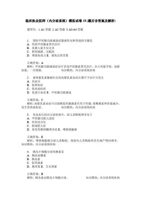 临床执业医师(内分泌系统)模拟试卷18(题后含答案及解析)