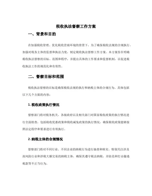 税收执法督察工作方案