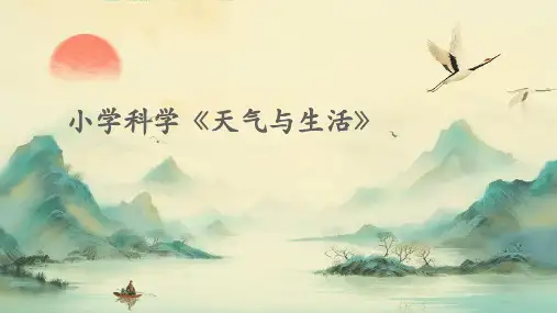 小学科学《天气与生活》
