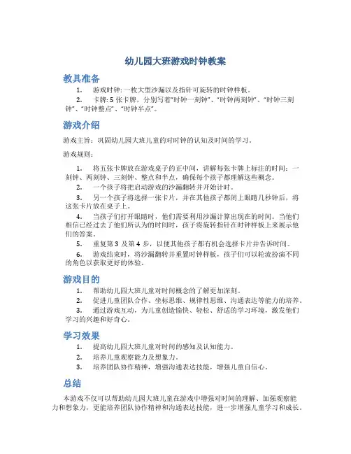 幼儿园大班游戏时钟教案