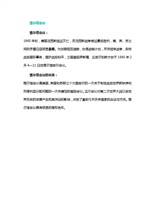 雅尔塔会议知识点