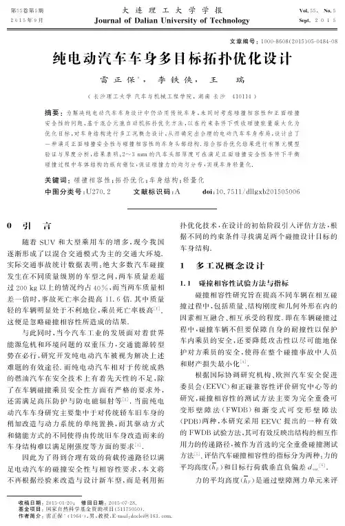 12纯电动汽车车身多目标拓扑优化设计