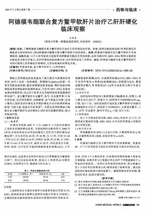 阿德福韦酯联合复方鳖甲软肝片治疗乙肝肝硬化临床观察