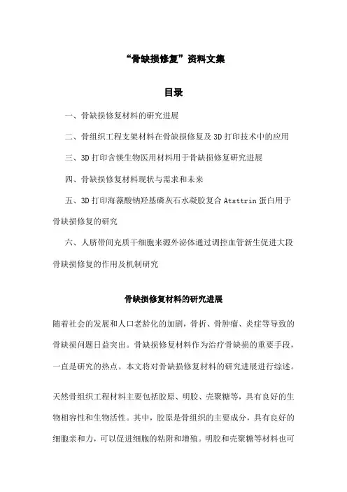 “骨缺损修复”资料文集