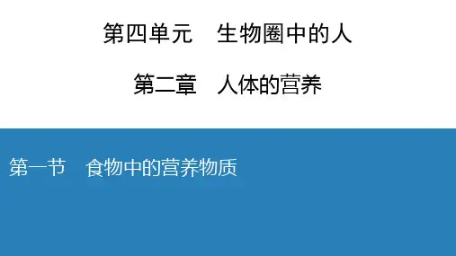人教版七年级生物下册第2章 第1--3节 -作业课件