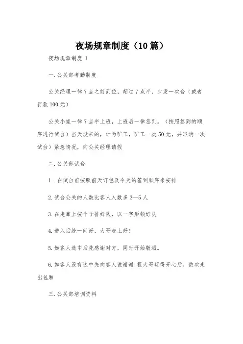 夜场规章制度(10篇)