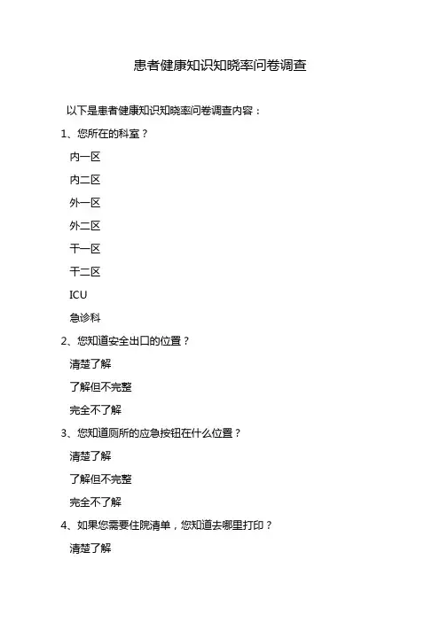 患者健康知识知晓率问卷调查