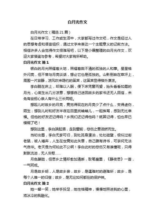 白月光作文（精选21篇）