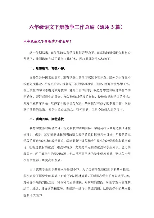 六年级语文下册教学工作总结(通用3篇)