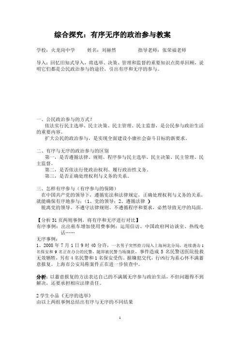 高一政治生活综合探究：有序无序的政治参与教案