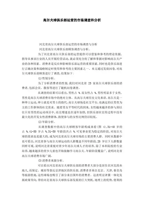 高尔夫球俱乐部运营的市场调查和分析-模板