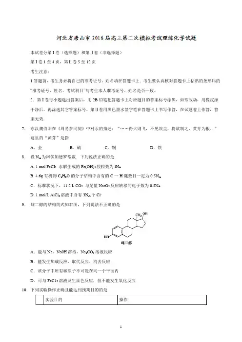 2015-2016学年度河北省唐山市2016届高三第二次模拟考试理综化学试题word版 含答案