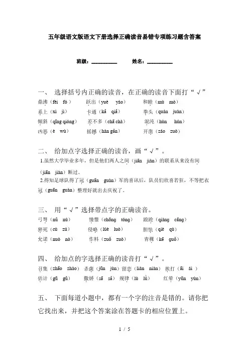 五年级语文版语文下册选择正确读音易错专项练习题含答案