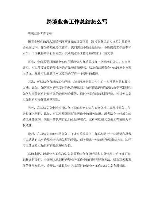 跨境业务工作总结怎么写