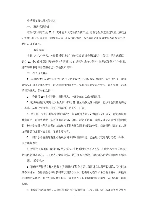 小学语文第七册教学计划